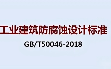 阿坝《工业建筑防腐蚀设计标准》（GB/T50046-2018）