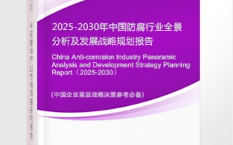 阿坝安特佳防腐为您解读2025防腐行业市场规模及未来趋势分析