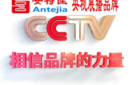 阿坝喜邦地坪-安特佳防腐涂料荣登CCTV央视展播
