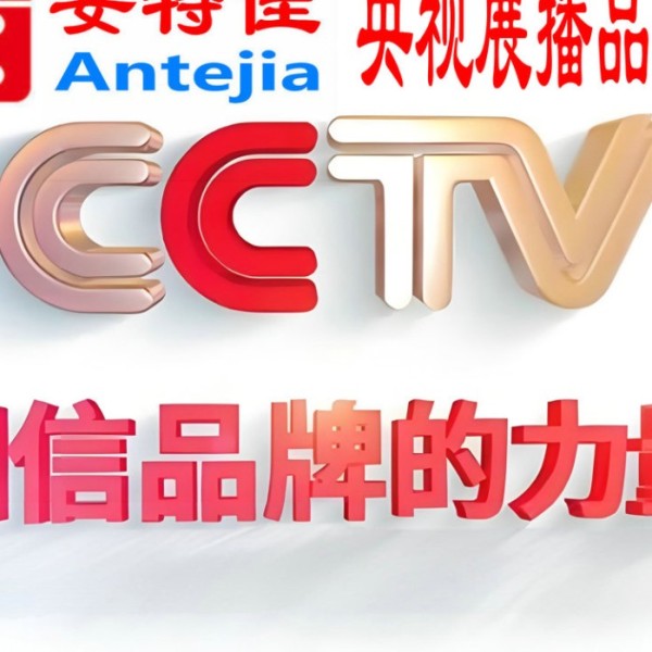 阿坝喜邦地坪-安特佳防腐涂料荣登CCTV央视展播